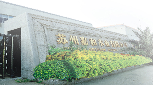 苏州嘉和木业有限公司