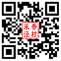 采香泾村二维码汇总