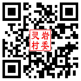 灵岩村二维码汇总