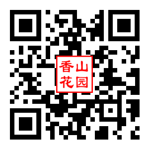 香山花园社区二维码汇总