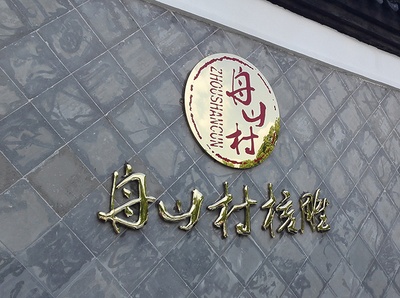 舟山村核雕