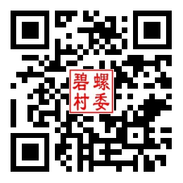 碧螺村二维码汇总
