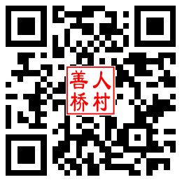 善人桥村二维码汇总