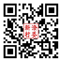 新潦村二维码汇总
