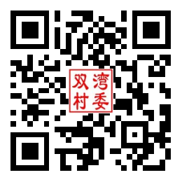 双湾村二维码汇总