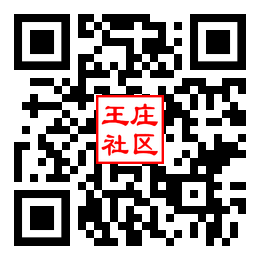 王庄社区二维码汇总