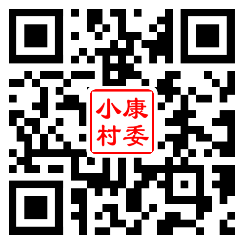 小康村二维码汇总