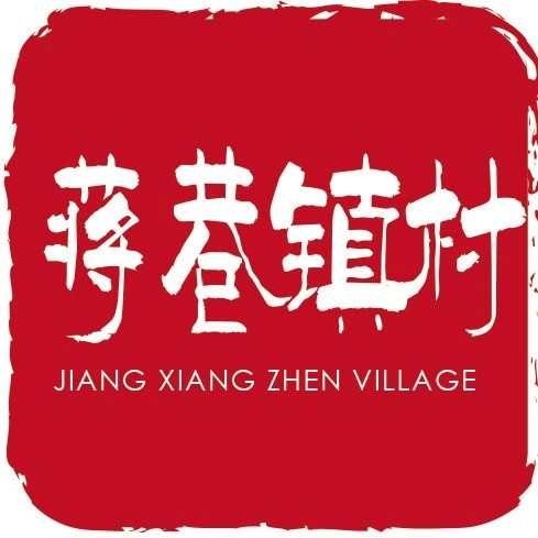 蒋巷镇村相册