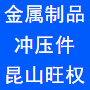 冲压件
