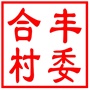一村一品：昆山陆家合丰公园