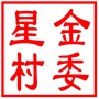昆山市张浦镇星金村村民委员会