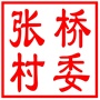 一村一品：张桥村休闲旅游农家乐