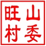 一村一品：旺山钱家坞碧螺春