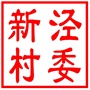 昆山市千灯镇新泾村村民委员会
