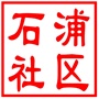 昆山市千灯镇石浦社区居民委员会