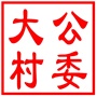 昆山市玉山镇大公村村民委员会