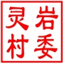 吴中区木渎镇灵岩村村民委员会