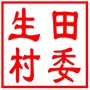 相城区黄桥街道生田村村民委员会